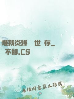 唯我炎爆術與世長存