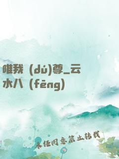 唯我獨(dú)尊
