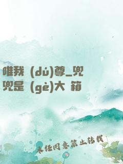 唯我獨(dú)尊