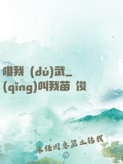 唯我獨(dú)武