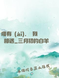 唯有愛(ài)，讓我們相遇