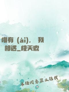 唯有愛(ài)，讓我們相遇