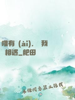 唯有愛(ài)，讓我們相遇