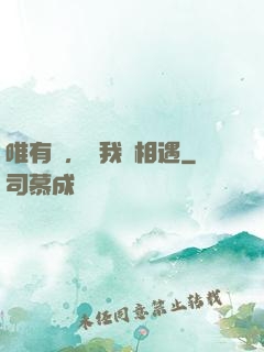 唯有愛，讓我們相遇