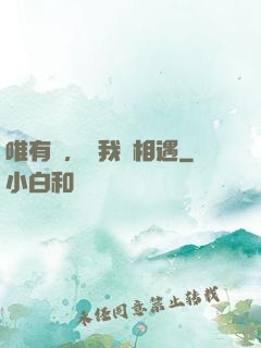 唯有愛，讓我們相遇