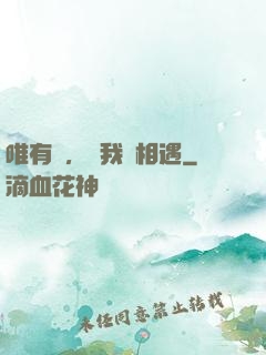 唯有愛，讓我們相遇