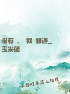 唯有愛，讓我們相遇