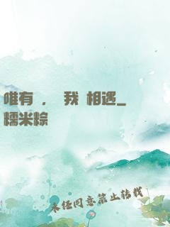 唯有愛，讓我們相遇