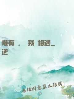 唯有愛，讓我們相遇