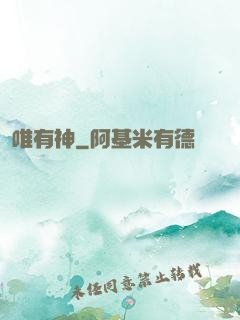 唯有神