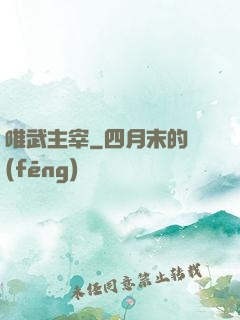 唯武主宰