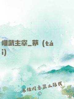 唯武主宰