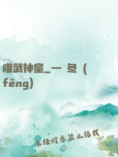 唯武神皇