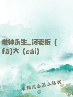 唯神永生