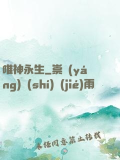 唯神永生