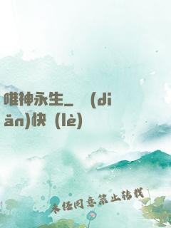 唯神永生