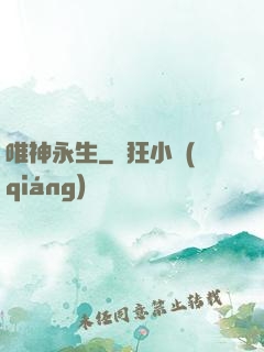 唯神永生
