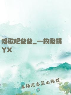 唱歌吧爸爸