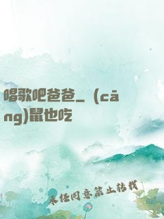 唱歌吧爸爸