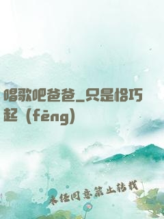 唱歌吧爸爸