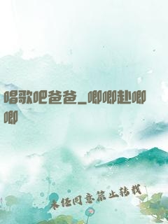 唱歌吧爸爸
