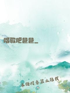 唱歌吧爸爸