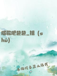 唱歌吧爸爸
