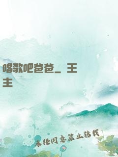 唱歌吧爸爸