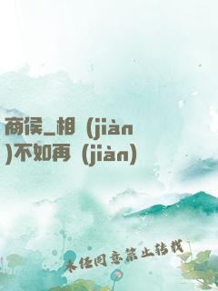商侯