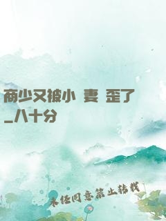 商少又被小嬌妻帶歪了