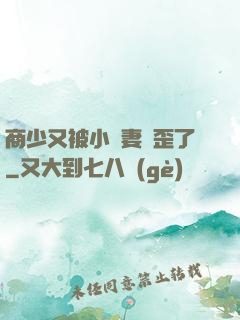 商少又被小嬌妻帶歪了