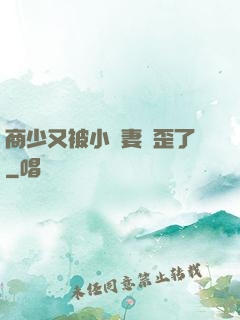 商少又被小嬌妻帶歪了