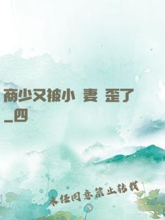 商少又被小嬌妻帶歪了