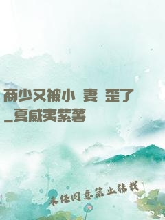商少又被小嬌妻帶歪了
