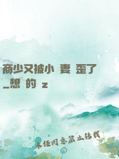 商少又被小嬌妻帶歪了