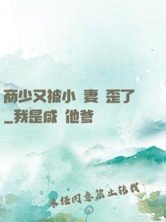 商少又被小嬌妻帶歪了