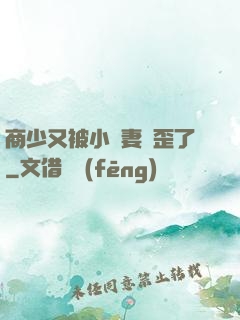 商少又被小嬌妻帶歪了