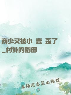 商少又被小嬌妻帶歪了