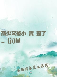商少又被小嬌妻帶歪了