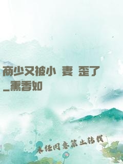 商少又被小嬌妻帶歪了