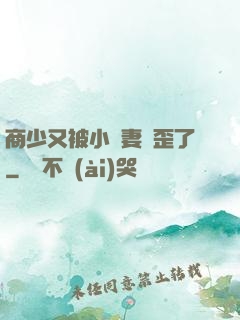 商少又被小嬌妻帶歪了