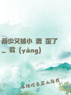 商少又被小嬌妻帶歪了