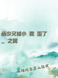 商少又被小嬌妻帶歪了