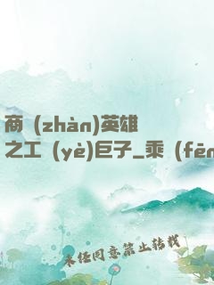 商戰(zhàn)英雄之工業(yè)巨子