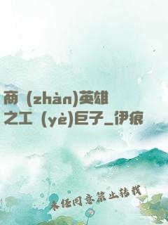 商戰(zhàn)英雄之工業(yè)巨子