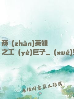 商戰(zhàn)英雄之工業(yè)巨子