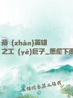 商戰(zhàn)英雄之工業(yè)巨子