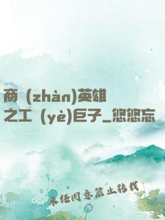商戰(zhàn)英雄之工業(yè)巨子