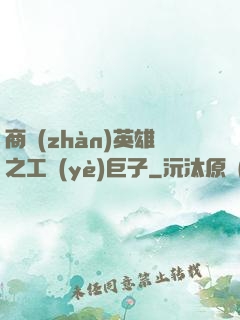 商戰(zhàn)英雄之工業(yè)巨子