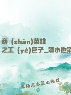 商戰(zhàn)英雄之工業(yè)巨子